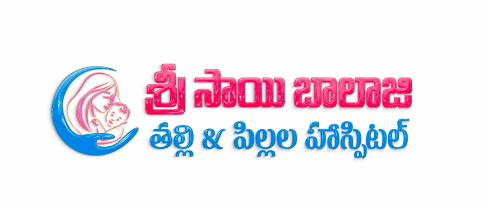 శ్రీ సాయి బాలాజీ తల్లి & పిల్లల హాస్పిటల్ — Sri Sai Balaji Mother & Child Hospital
